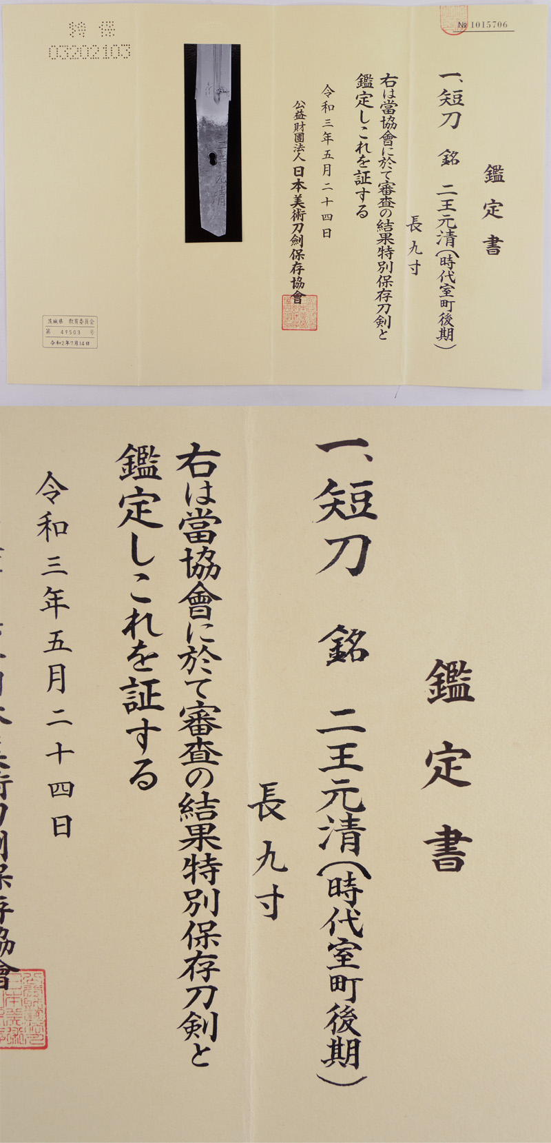 短刀　二王元清(時代室町後期)鑑定書画像