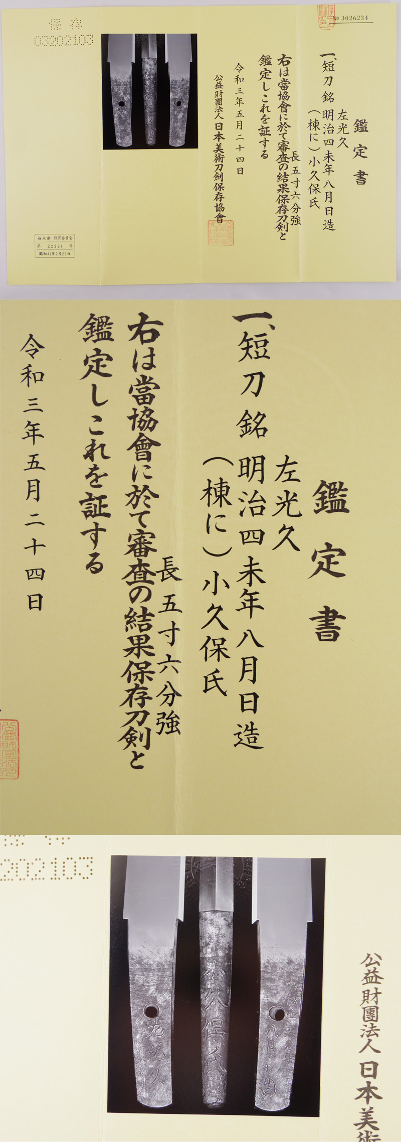 短刀　左光久　　　明治四未年八月日造　　　(棟に)小久保氏鑑定書画像