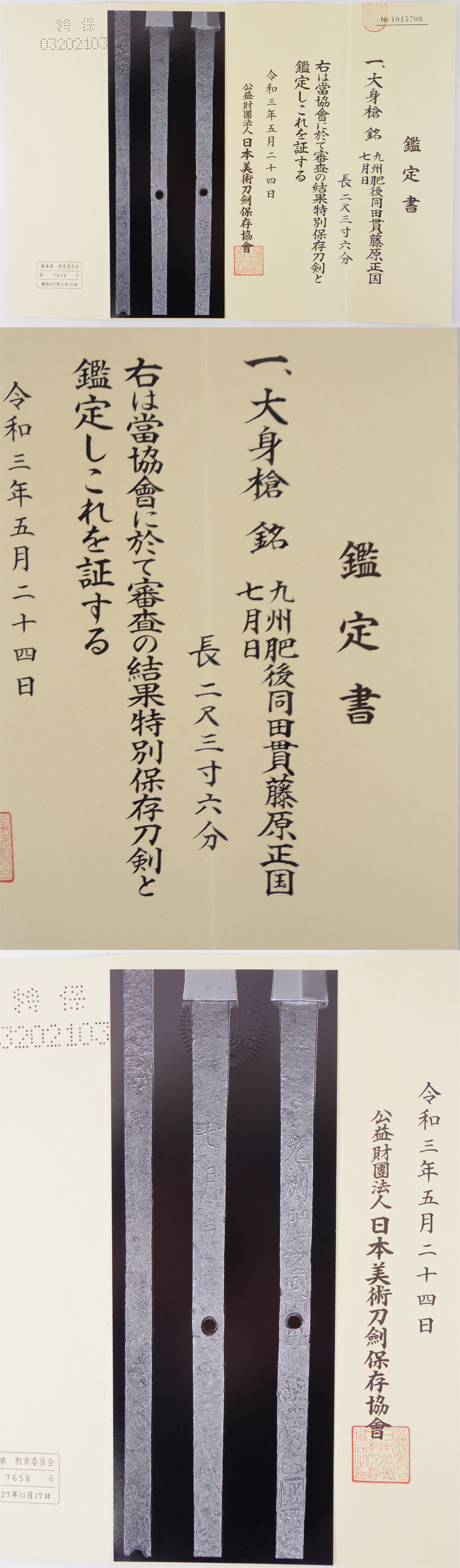 大身槍　九州肥後同田貫藤原正国　　　　七月日鑑定書画像