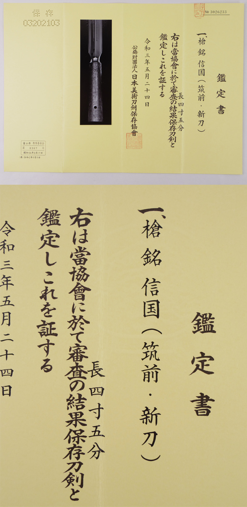 袋槍 信国(筑前・新刀)｜日本刀 刀剣販売のイー・ソード[e-sword]