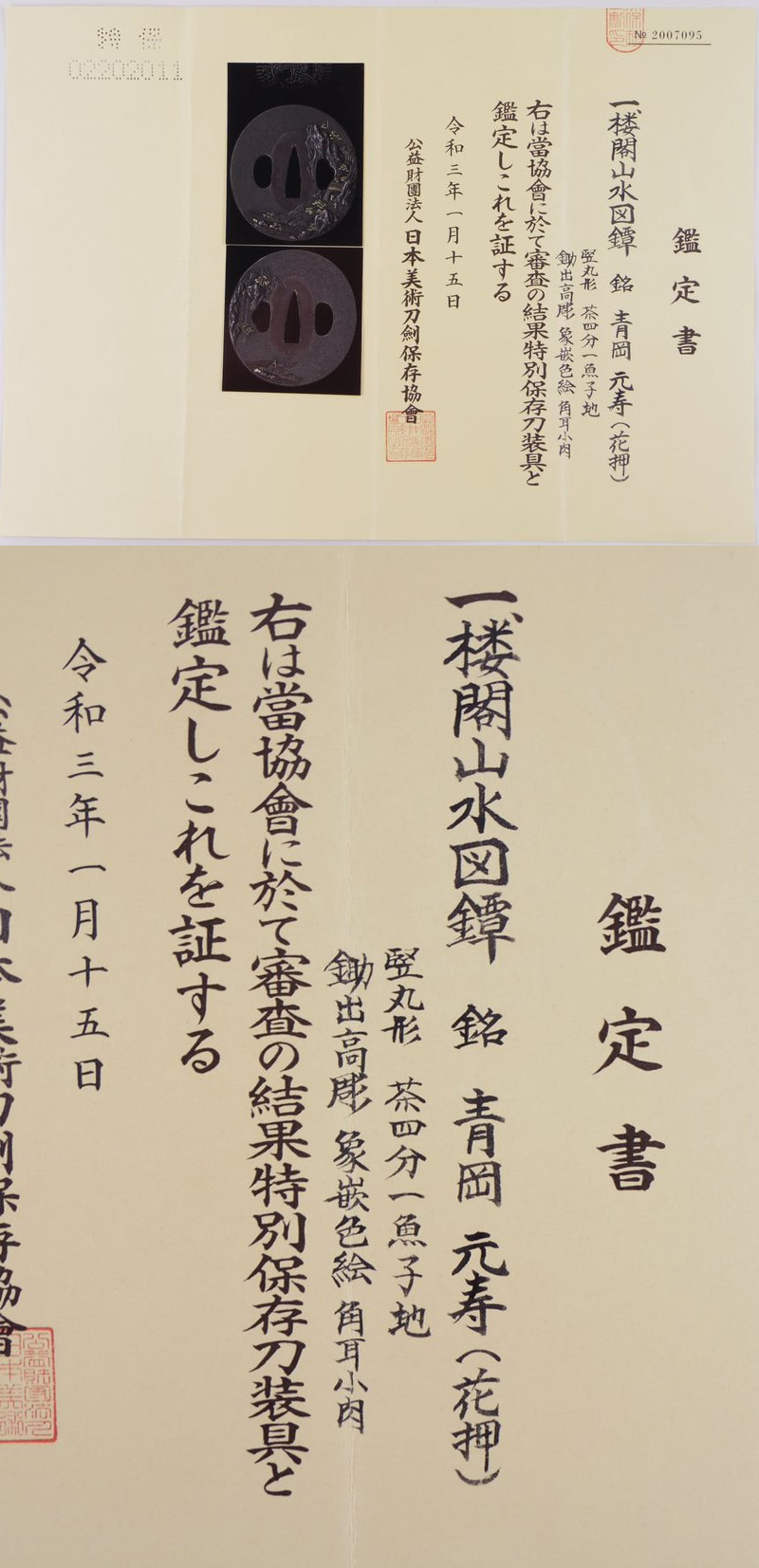 楼閣山水図鍔　青岡　元寿(花押)鑑定書画像