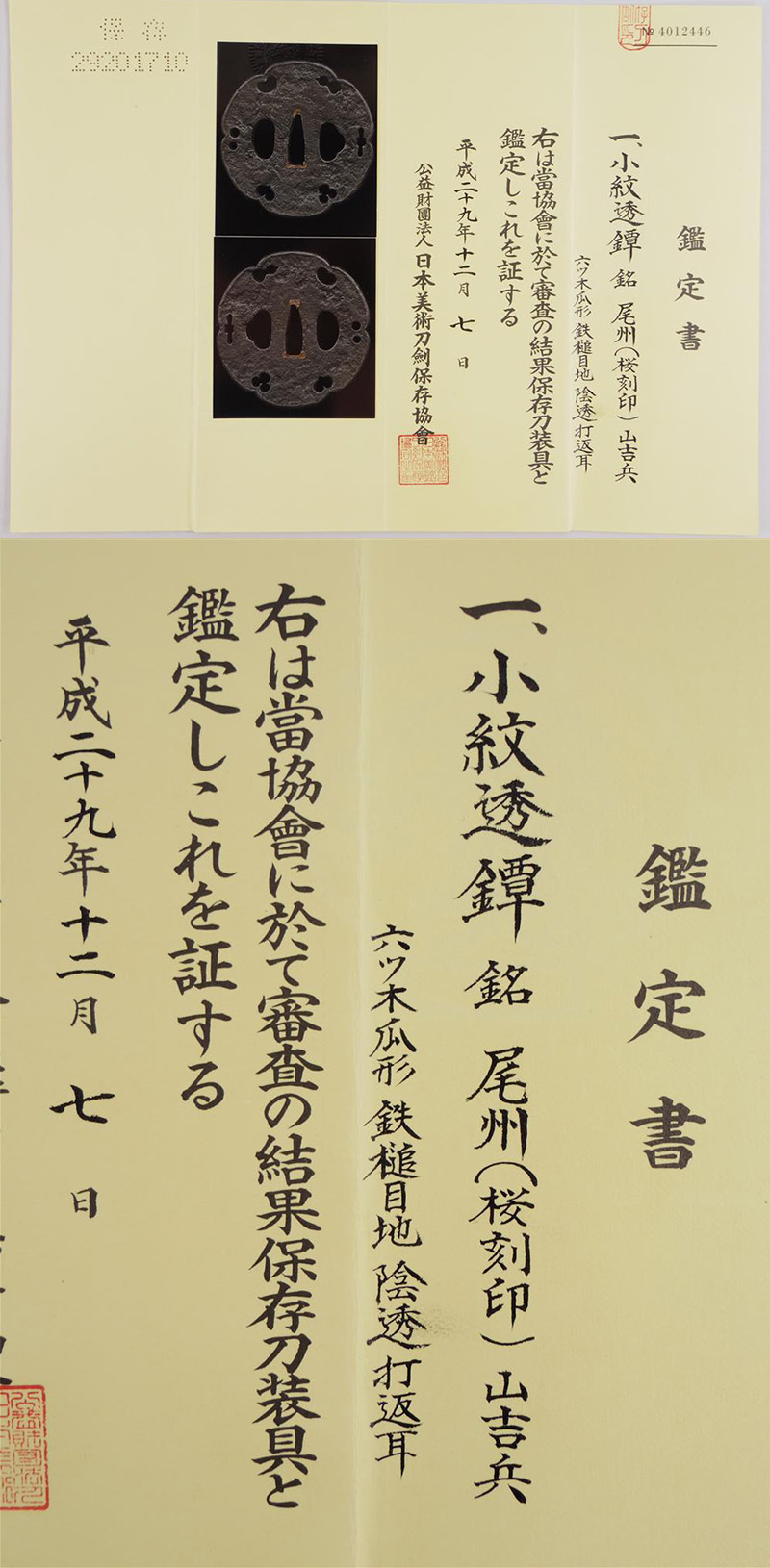 小紋透鍔　尾州(桜刻印)山吉兵鑑定書画像