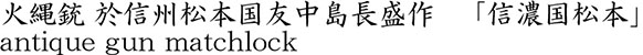 火縄銃　於信州松本国友中島長盛作「信濃国松本」商品名