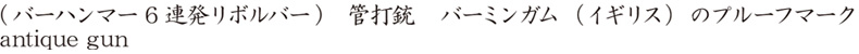 (バーハンマー6連発リボルバー)　管打銃   バーミンガム（イギリス）のプルーフマーク商品名
