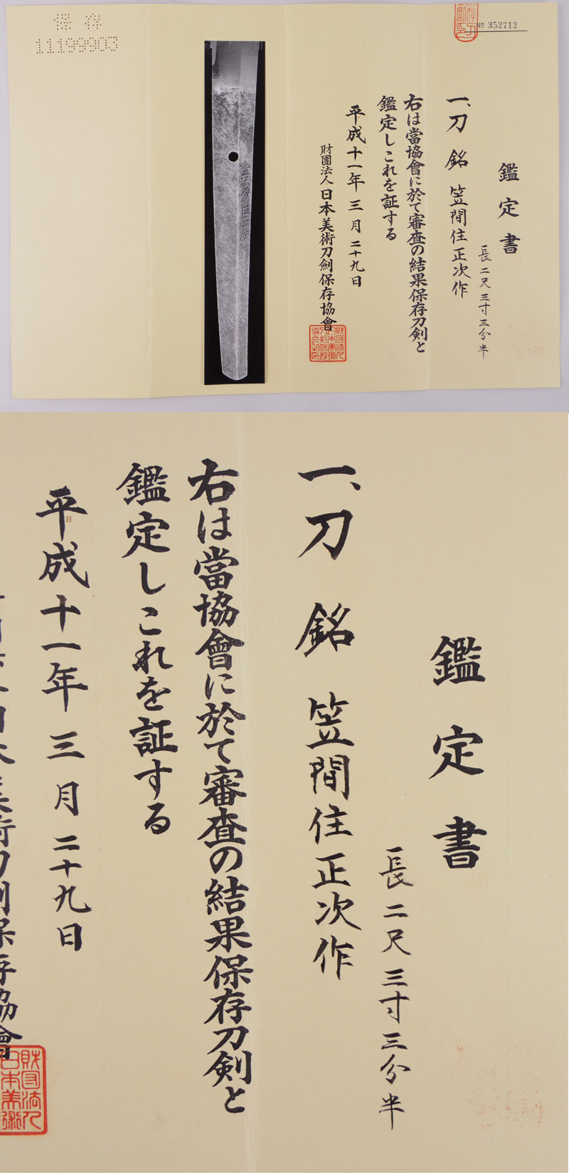 刀　笠間住正次作　(笠間藩工)鑑定書画像