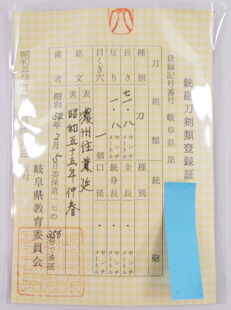 刀　濃州住兼延　(岐阜県重要無形文化財)　　昭和五十五年仲春鑑定書画像