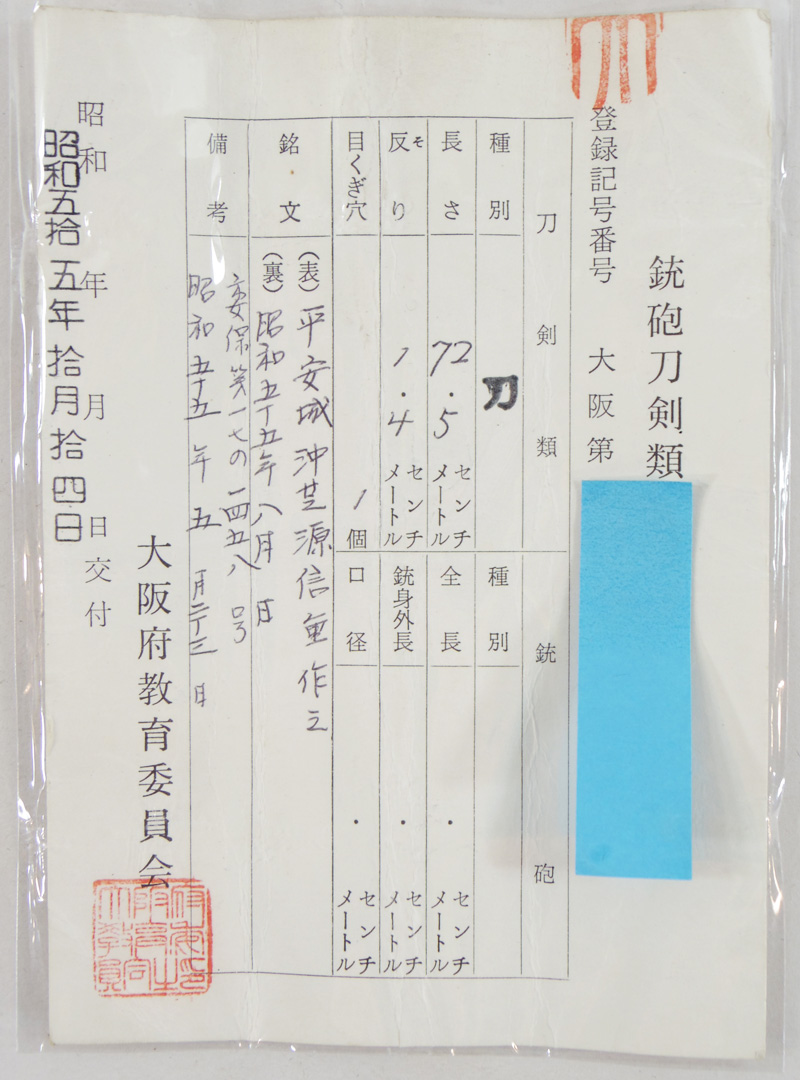 刀　平安城沖芝源信重作之　　昭和五十五年八月日鑑定書画像