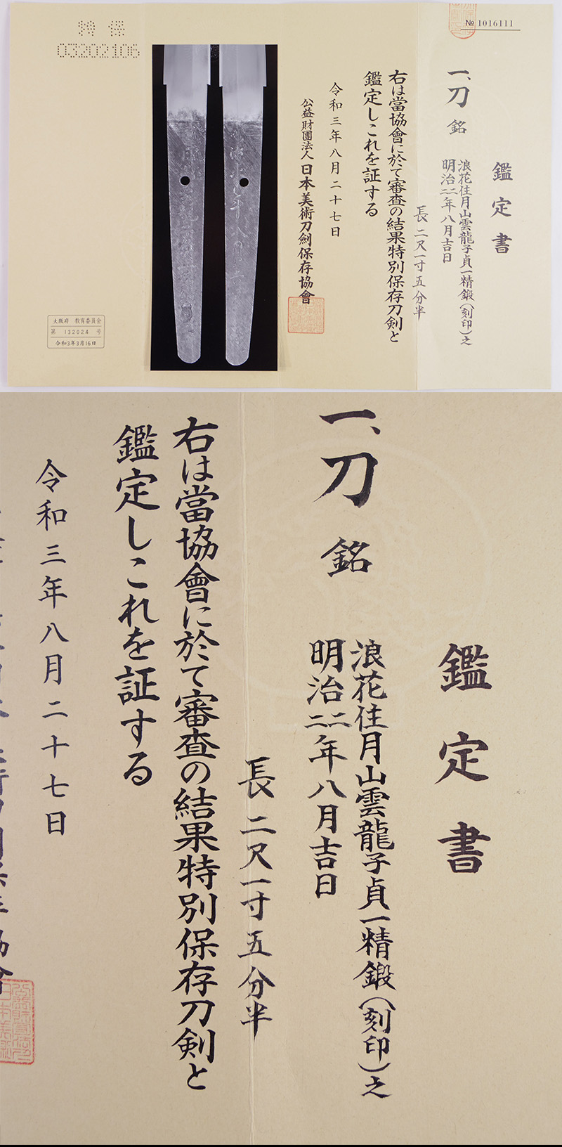 日本刀 刀 浪花住月山雲龍子貞一精鍛(刻印)之 (新々刀上々作
