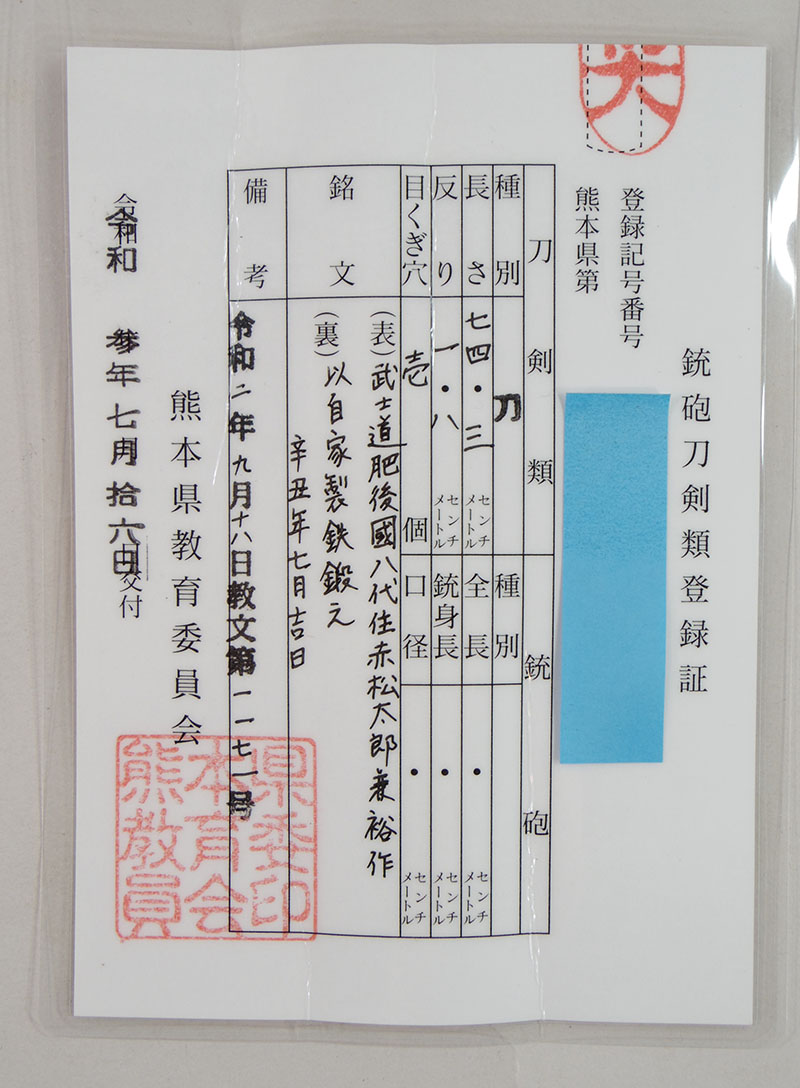 刀　武士道　肥後國八代住赤松太郎兼裕作　(木村　馨) (新作刀)　　以自家製鉄鍛之 辛丑年七月吉日鑑定書画像