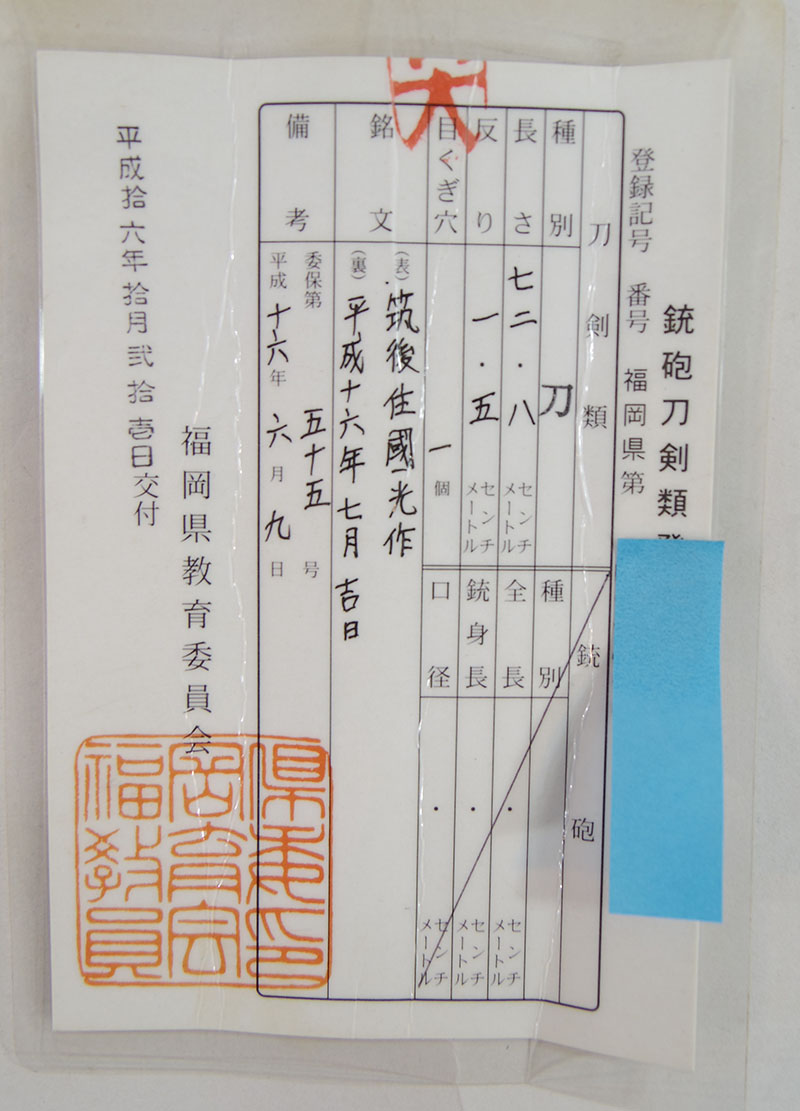 刀　筑後住国光作　(昭和の大業物と言われる小宮四郎国光の三男)　　平成十六年七月吉日鑑定書画像