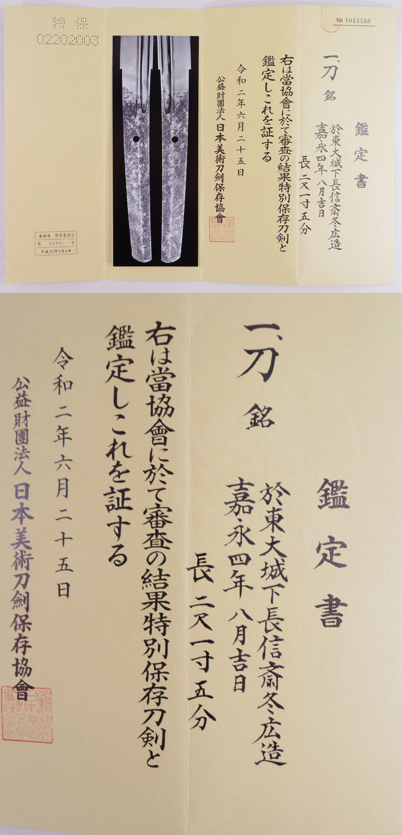 日本刀 刀 於東大城下長信斎冬広造(高橋長信) (雲州松江藩工