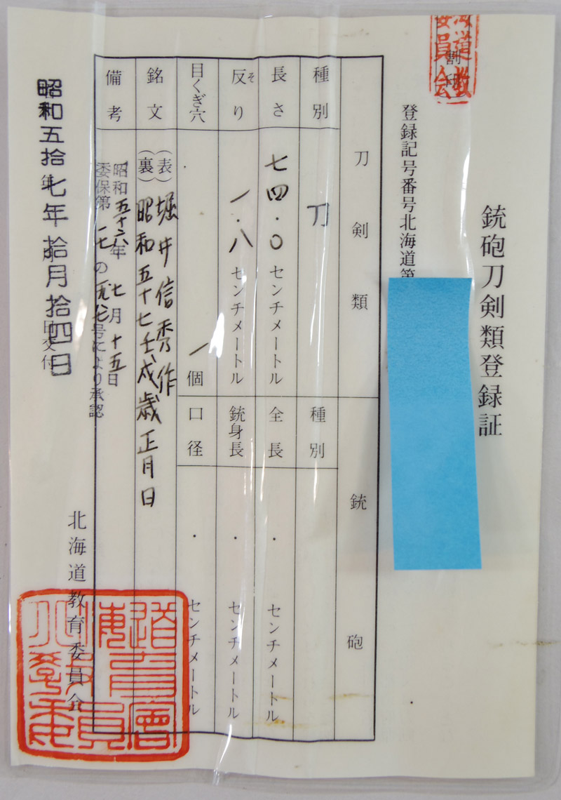 刀　堀井信秀作 (北海道の名門一族)　　昭和五十七壬戌歳正月日鑑定書画像