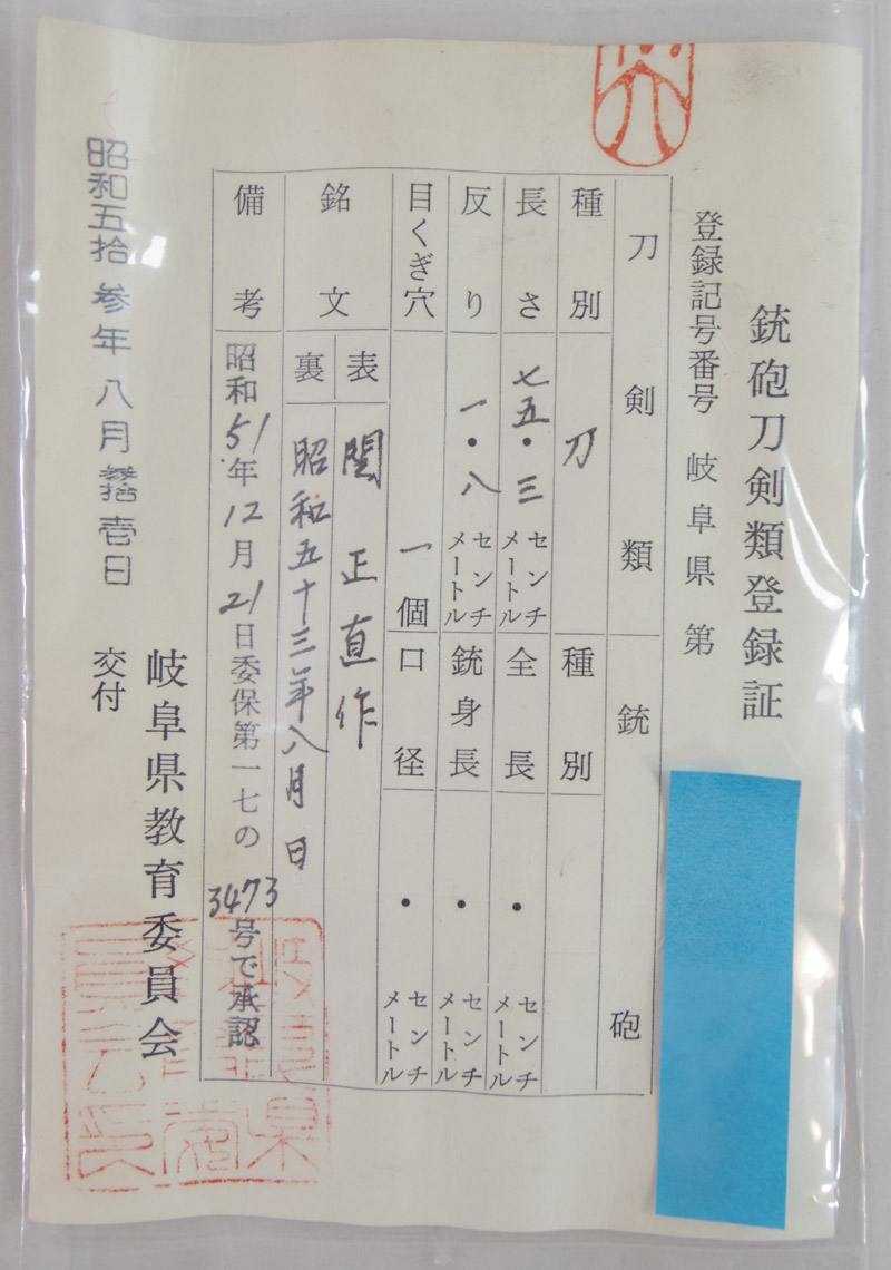 日本刀 刀 関 正直作 (中田勝郎) 昭和五十三年八月日｜日本刀