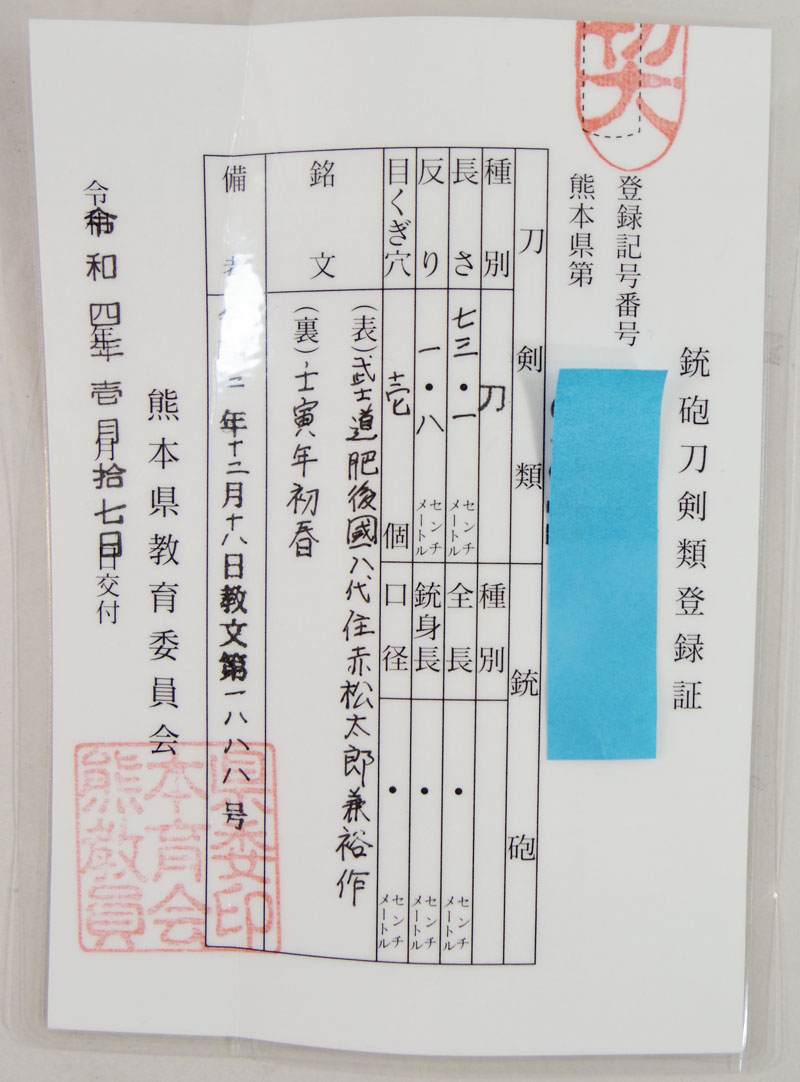 刀　武士道　肥後國八代住赤松太郎兼裕作　(木村　馨) (新作刀)　　壬寅年初春鑑定書画像