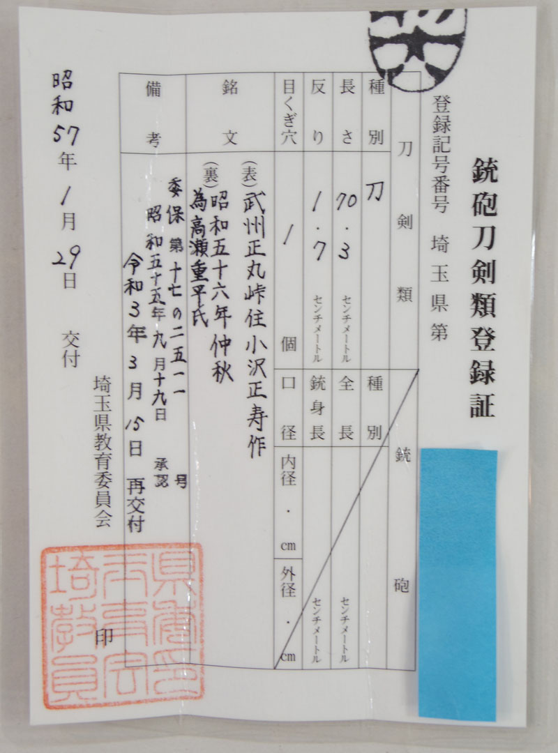 刀　武州正丸峠住小沢正寿作　　昭和五十六年仲秋　為高瀬重平氏鑑定書画像