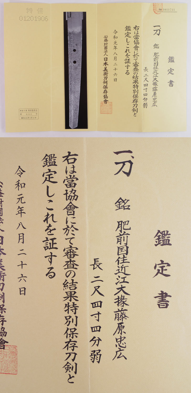 刀　肥前国住近江大掾藤原忠広 (新刀上々作) (大業物)鑑定書画像