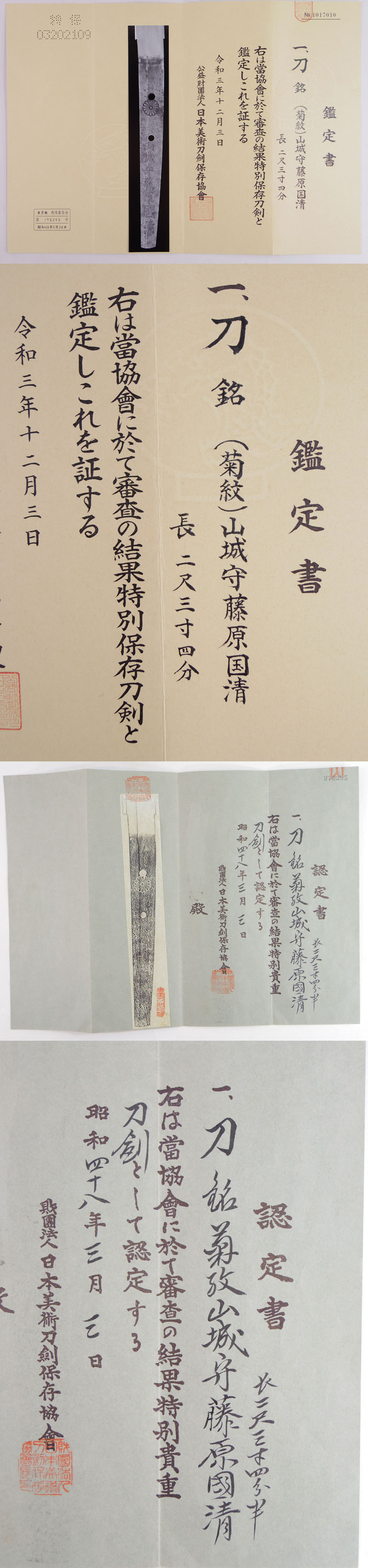 刀　(菊紋)山城守藤原国清 (新刀上々作) (業物) (堀川国広の門人)鑑定書画像