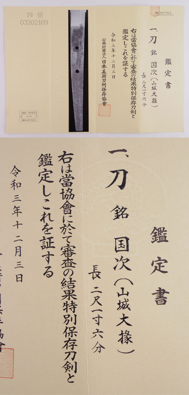 日本刀 刀 国次(山城大掾国次)｜日本刀 刀剣販売のイー・ソード