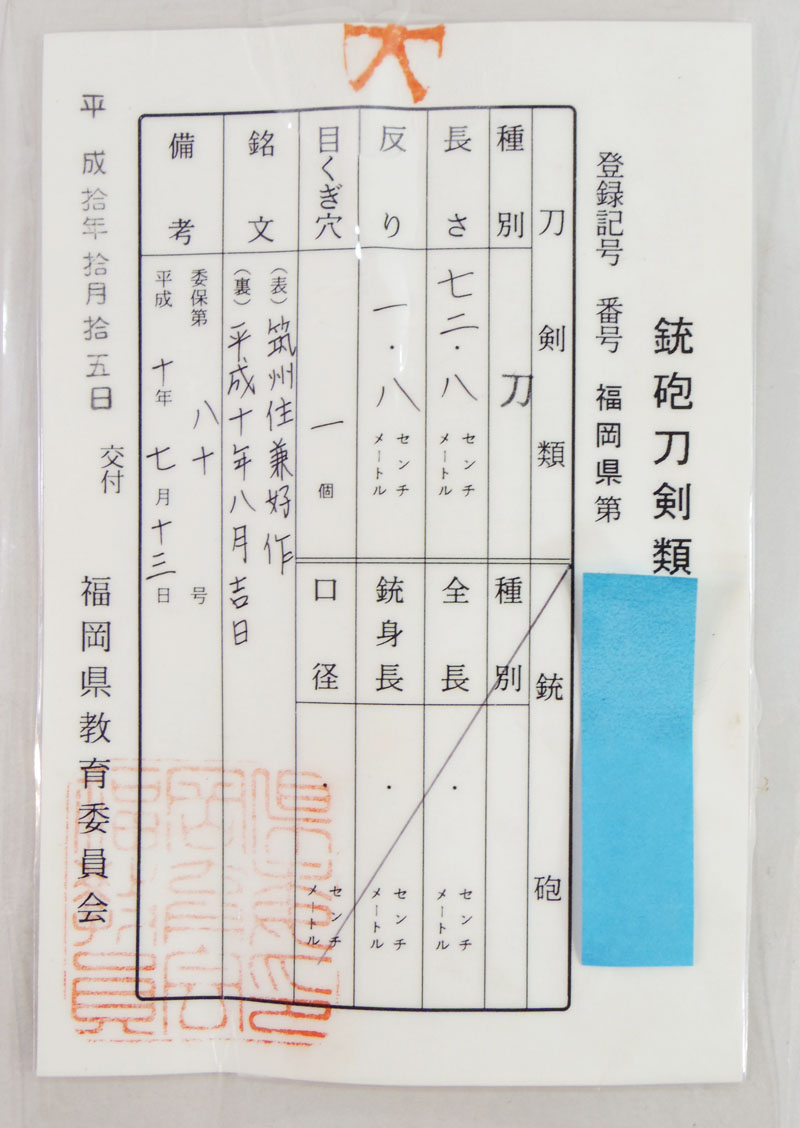 刀　筑州住兼好作 (宗兼好) (軽量居合刀)　　平成十年八月吉日鑑定書画像