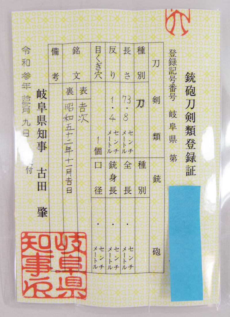 日本刀 刀 吉次 (八代住吉次) 昭和五十二年十二月吉日｜日本刀