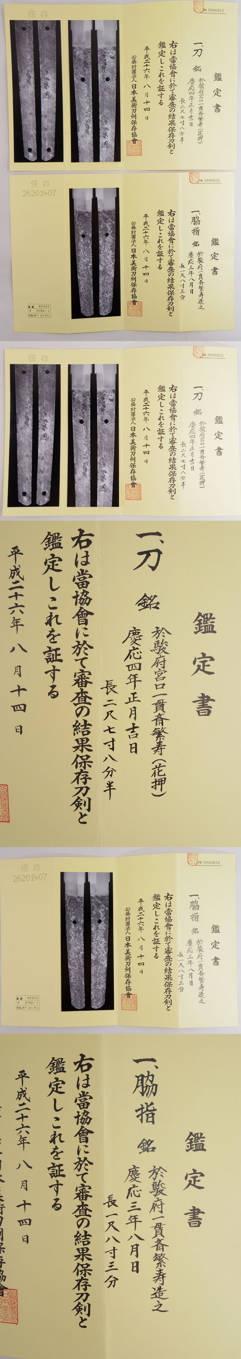 大小一腰大　刀　於駿府宮口一貫斎繁寿(花押)　　　　慶応四年正月吉日小　脇差　於駿府一貫斎繁寿造之　　　　慶応三年八月日鑑定書画像