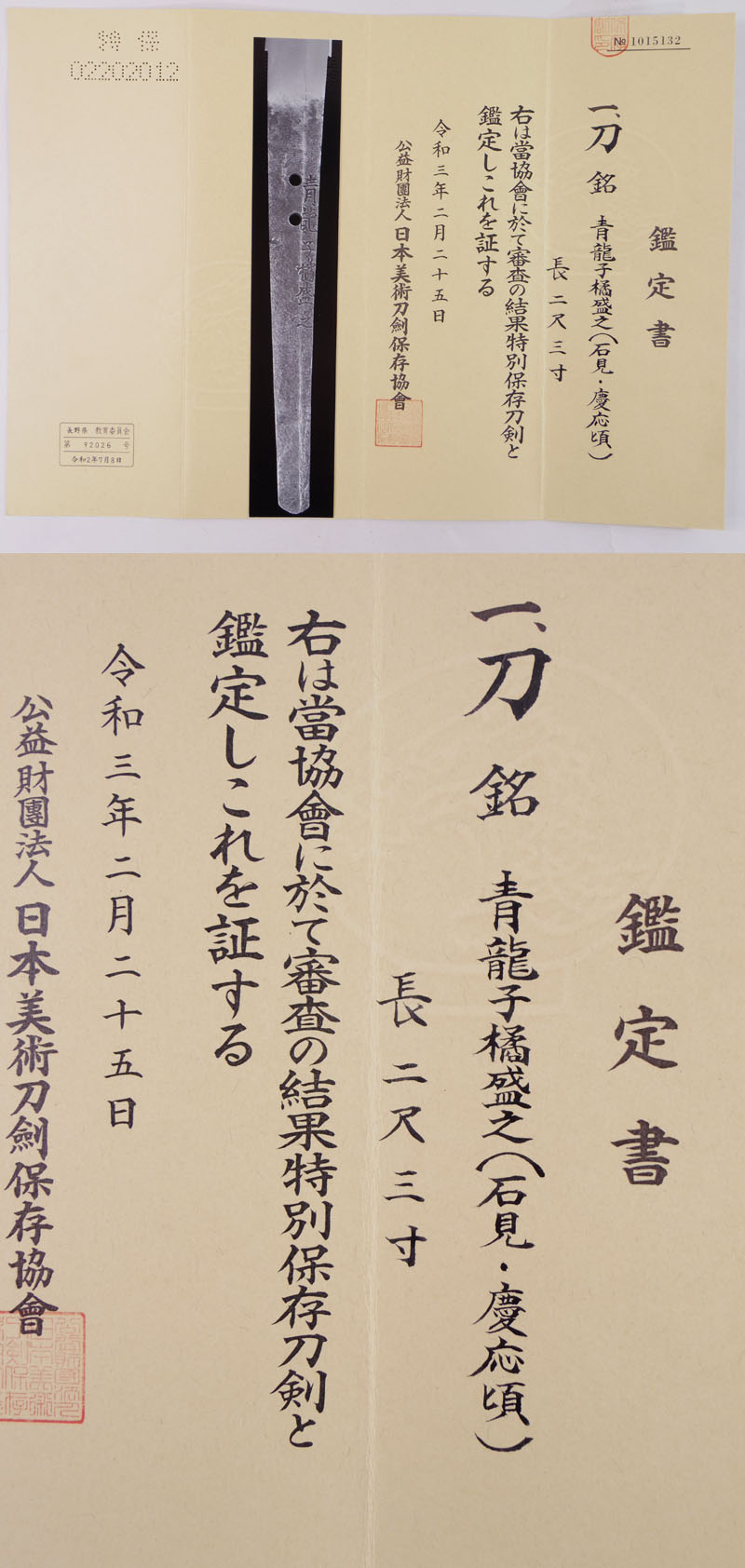 刀　青龍子橘盛之(石見・慶応頃)鑑定書画像