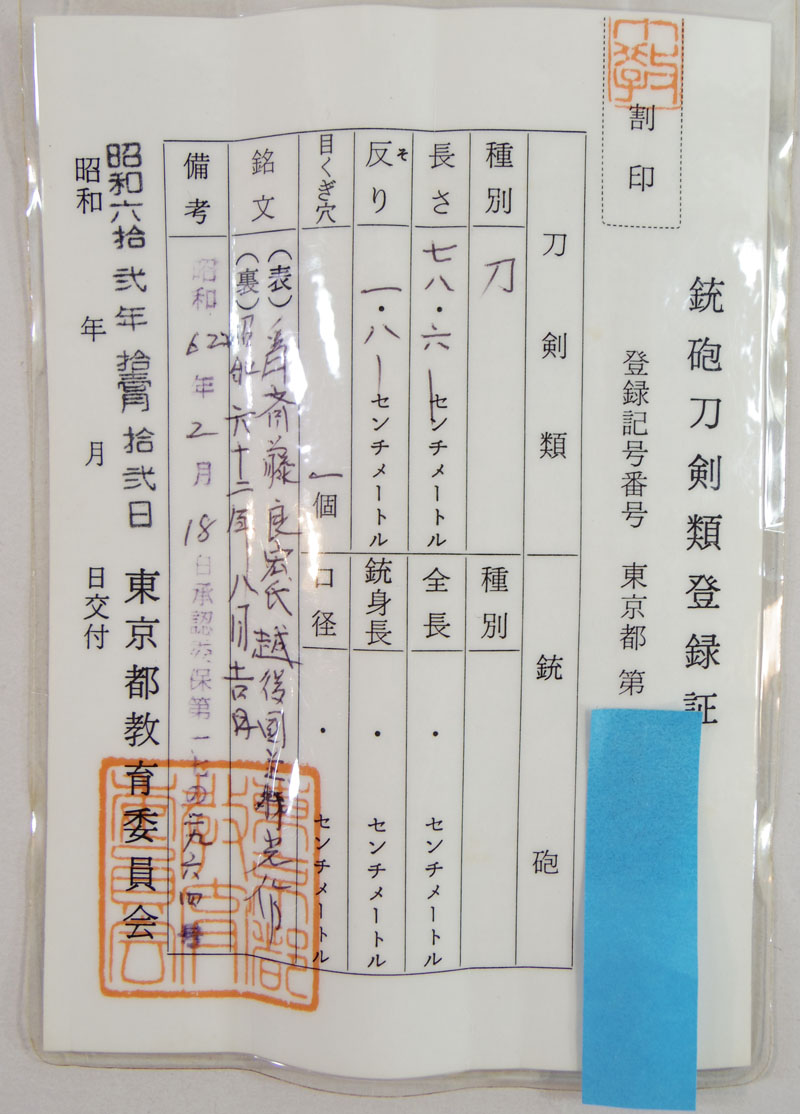 日本刀 刀 為斎藤良宏氏 越後国義光作 (大野義光) (無監査刀匠 日本刀 刀 為斎藤良宏氏 越後国義光作 (大野義光) (無監査刀匠