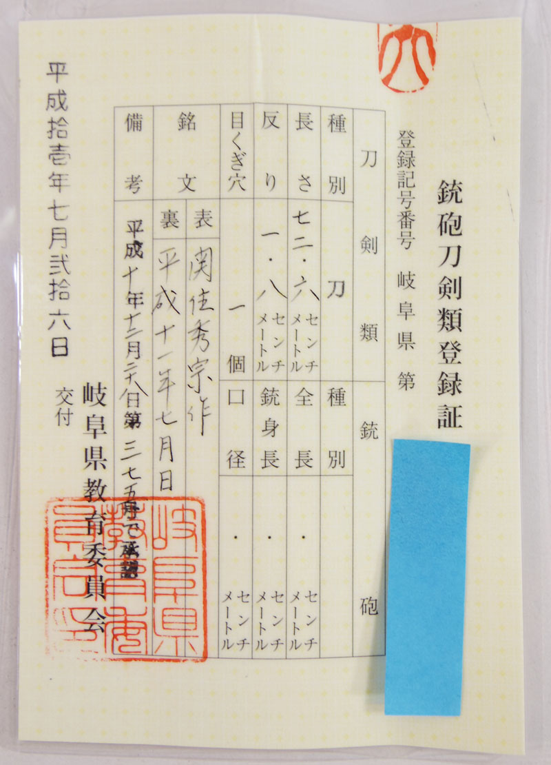 刀　関住秀宗作 (松原龍平秀宗) (松原兼吉の子)　　平成十一年七月日鑑定書画像