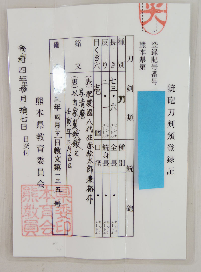 刀　現代刀　肥後國八代住赤松太郎兼裕作 写清麿 (新作刀)　　以自家製鉄鍛之 壬寅年三月吉日鑑定書画像