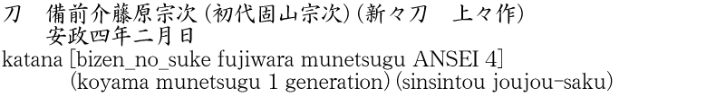 刀　備前介藤原宗次 (初代固山宗次) (新々刀　上々作)　　安政四年二月日商品名