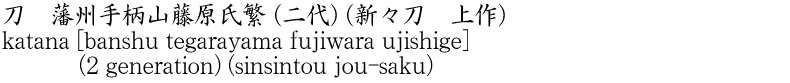 刀　藩州手柄山藤原氏繁 (二代) (新々刀　上作)商品名