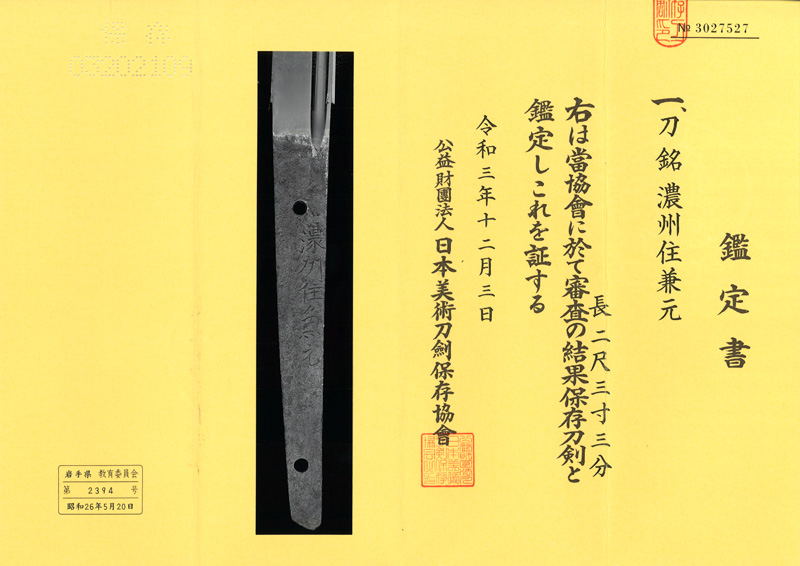 刀　農州住兼元 (室町時代後期)鑑定書画像