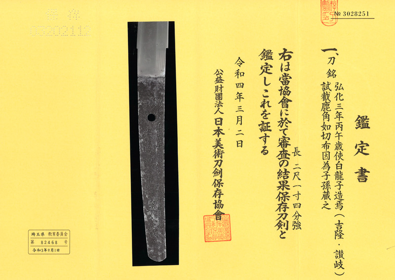 刀　弘化三年丙午歳使白龍子作焉 (白龍子吉隆・讃岐)　　試截鹿角如切布因為子孫蔵之鑑定書画像