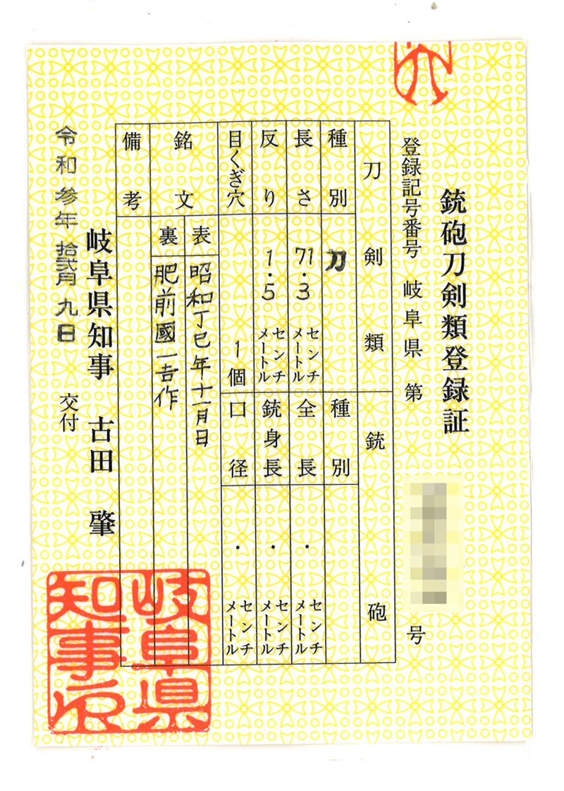 刀　昭和丁巳年十一月日　　肥前國一吉作 (中尾一吉) (肥前忠吉写し)鑑定書画像