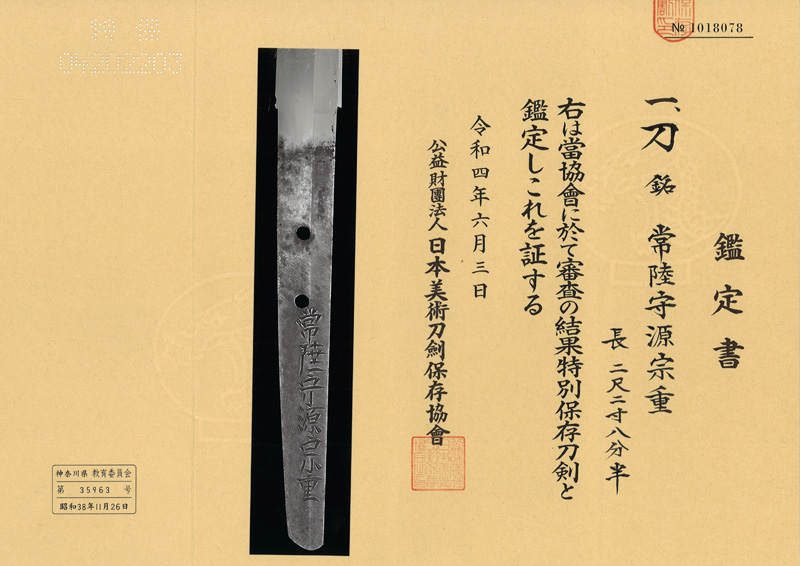 刀　常陸守源宗重 (津田助広の門人) (業物)鑑定書画像