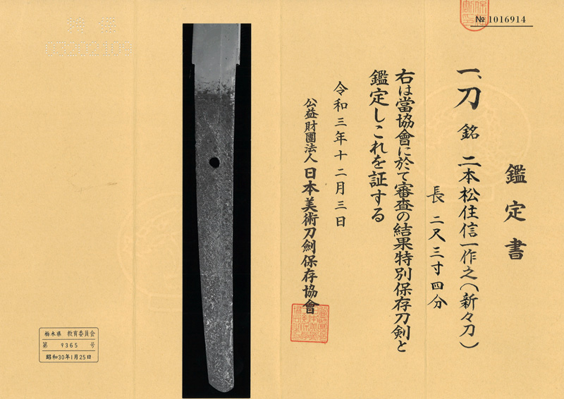 刀　二本松住信一作之 (新々刀)鑑定書画像