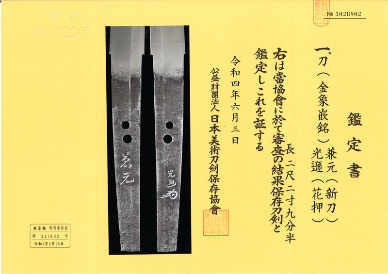 刀　(金象嵌銘) 兼元 (新刀)　　光遜(花押) (本阿弥光遜)鑑定書画像