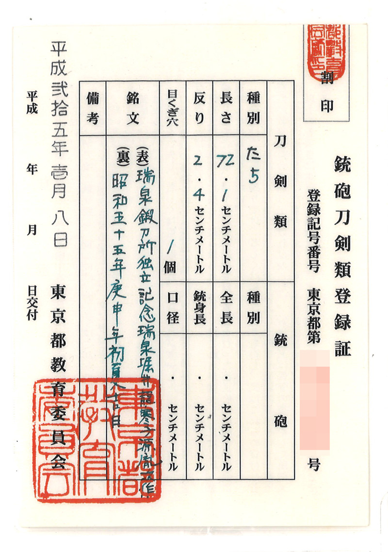 刀　瑞泉鍛刀所 独立記念　瑞泉堀井龍寒子源胤次作 (堀井胤次)　　昭和五十五年庚申年初夏吉日鑑定書画像