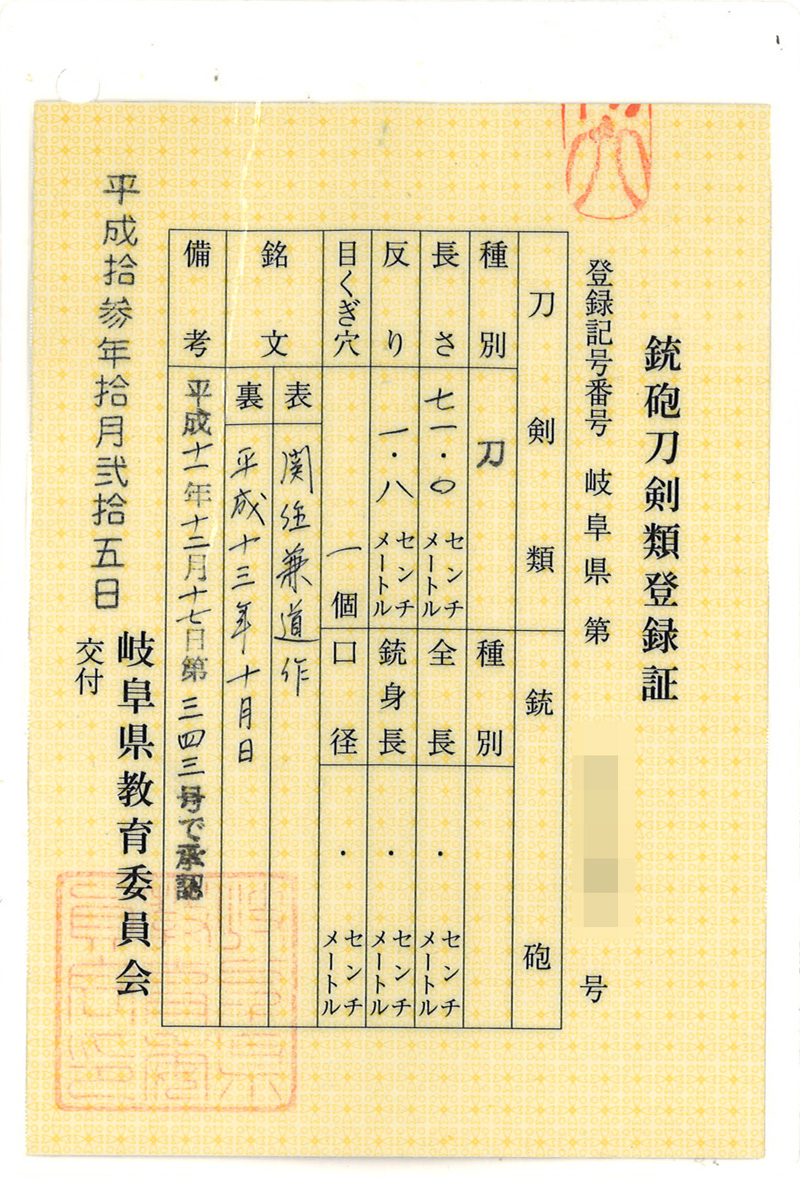 刀　関住兼道作　　平成十三年十月日鑑定書画像