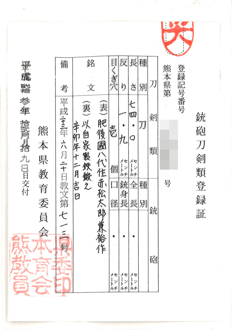 日本刀 刀 肥後國八代住赤松太郎兼裕作 以自家製鉄鍛之 辛卯年十二月