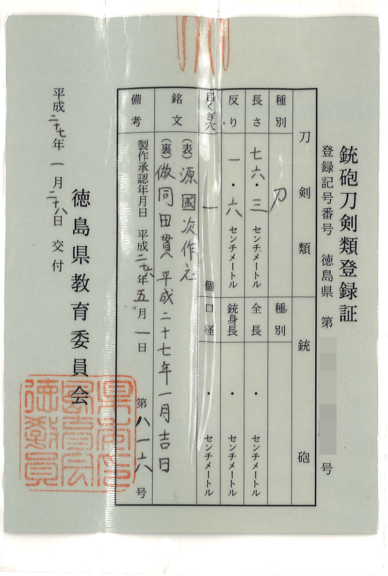 刀　源国次作之 (田中国次)　　倣同田貫 平成二十七年一月吉日鑑定書画像