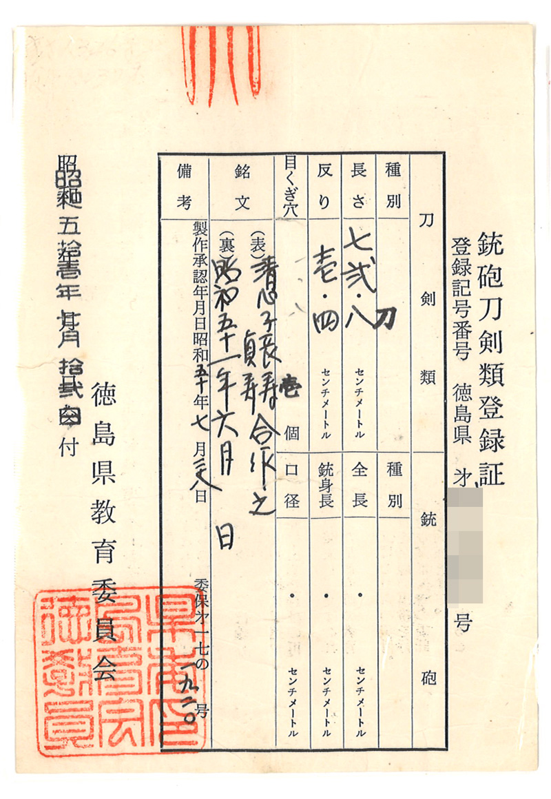 日本刀 刀 清心子長寿 貞寿合作之(徳島県重要無形文化財保持者