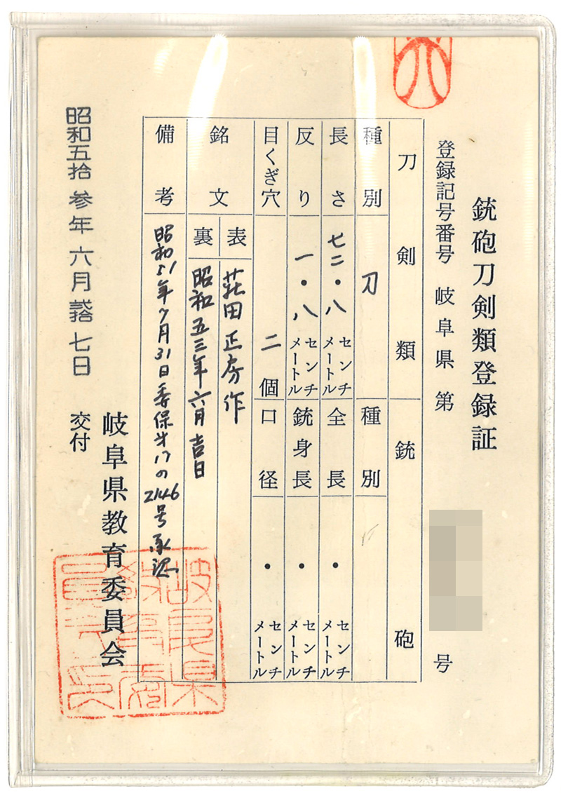 刀　荘田正房作 (岐阜県無形文化財保持者)　　昭和五十三年六月吉日鑑定書画像