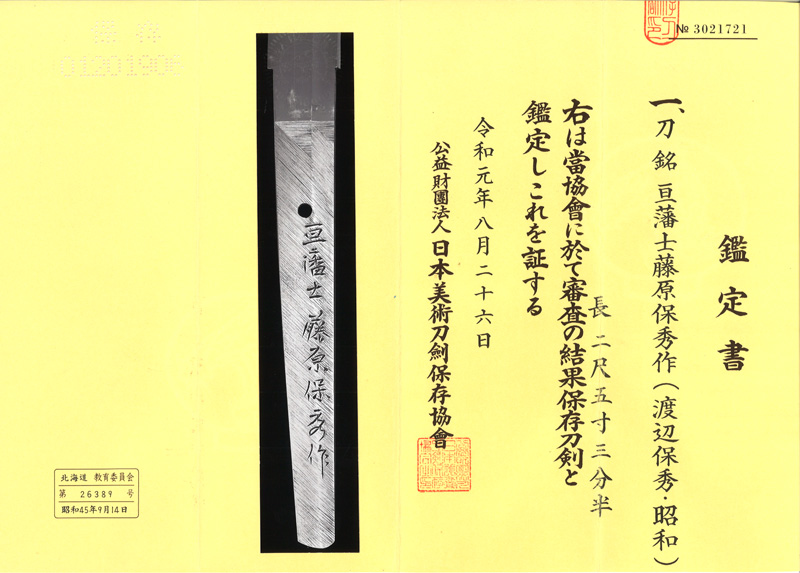 刀　亘藩士藤原保秀作(渡辺保秀・昭和)鑑定書画像