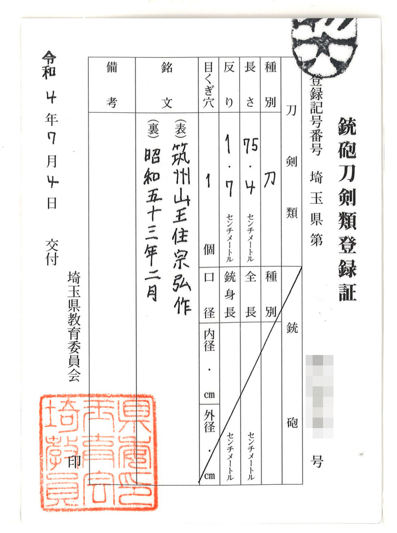 刀　筑州山王宗弘作(宗勉刀匠の父)　　昭和五十三年二月鑑定書画像