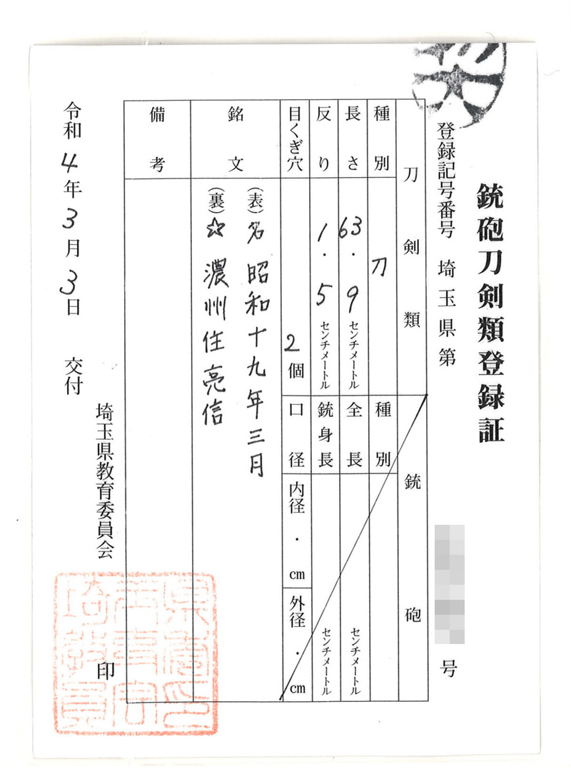 刀　☆　濃州住亮信(女性向き居合刀)　　　　昭和十九年三月鑑定書画像