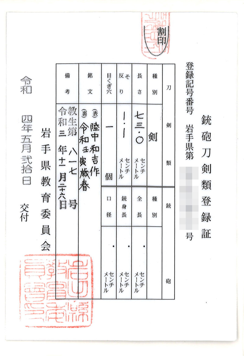 三鈷柄剣　陸中和吉作　(辻和宏) (新作刀)　　　　　令和壬寅歳春鑑定書画像