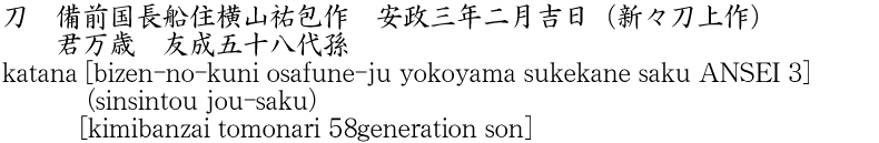 刀　備前国長船住横山祐包作 安政三年二月吉日 (新々刀上作)　　君万歳 友成五十八代孫商品名