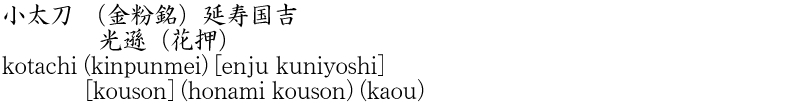 小太刀　(金粉銘)延寿国吉　　　　光遜(花押)商品名