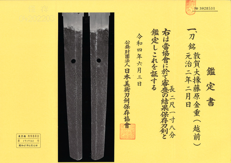 刀　敦賀大掾藤原金重(越前)　　元治二年二月日鑑定書画像